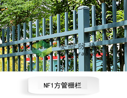 NF1方管栅栏